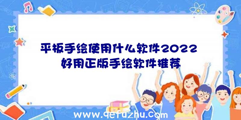 平板手绘使用什么软件2022